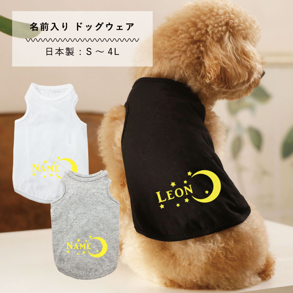 犬服 名入れ タンクトップ 日本製 ムーン S M L XL 2L 3L 4L 犬 服 春 夏 秋 冬 可愛い 小型犬 中型犬 大型犬 ドッグウェア 名入れ ネーム入り ペットウェア 犬の服 ペット ギフト プレゼント