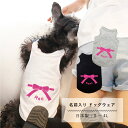 犬服 名入れ タンクトップ 日本製 リボン S M L XL 2L 3L 4L 犬 服 春 夏 秋 冬 可愛い 小型犬 中型犬 大型犬 ドッグウェア 名入れ ネ...