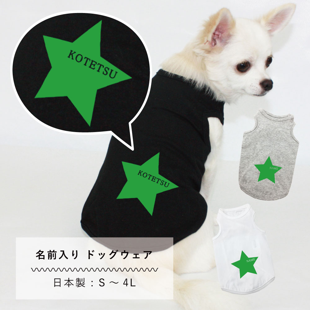 楽天ペットandグッズEVERY犬服 名入れ タンクトップ 日本製 スター S M L XL 2L 3L 4L 犬 服 春 夏 秋 冬 可愛い 小型犬 中型犬 大型犬 ドッグウェア 名入れ ネーム入り ペットウェア 犬の服 ペット ギフト プレゼント