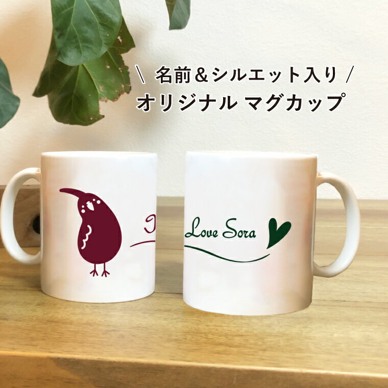 名入れ なぁに 鳥 マグカップ ペット 名入れ ネーム入り オーダーメイド プレゼント ギフト コップ 記念 誕生日 鳥グッズ 鳥雑貨 インコ 文鳥 mag-naniのサムネイル