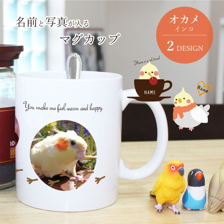 写真入り オカメインコ マグカップ ペット 名入れ ネーム入り オーダーメイド プレゼント ギフト コップ 記念 誕生日 鳥グッズ 鳥雑貨 mag-okameのサムネイル