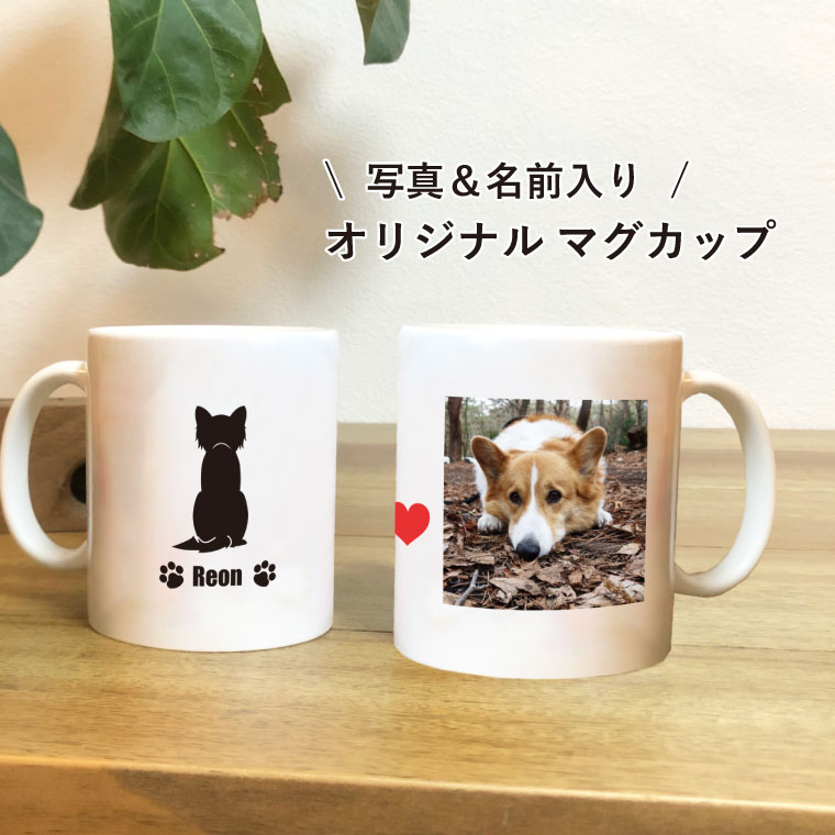 写真入り 名入れマグカップ 写真入り 犬 マグカップ ペット 名入れ ネーム入り オーダーメイド プレゼント ギフト コップ 記念 誕生日 犬グッズ 犬雑貨 magu-01