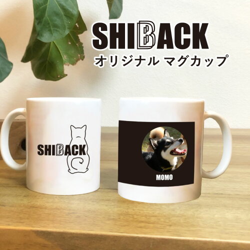 『SHIBACK』柴犬の後ろ姿に癒される、オリジナルマグカップ【 クリス...