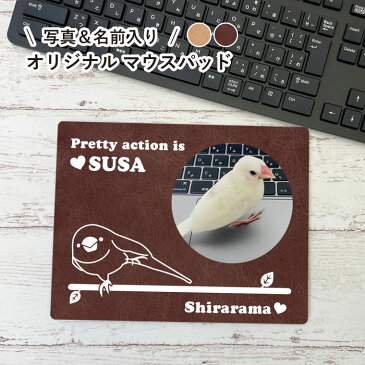 ペット 写真 名入れ 名入り マウスパッド スサー 鳥 インコ マウスパット 名入れ プリント か オーダーメイド デスクワーク テレワーク 鳥雑貨 鳥グッズ ギフト プレゼント