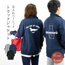 【アウトレット商品】犬 名入れ トラックジャケット M〜XL 男女兼用 小型犬 中型犬 大型犬 ギフト プレゼント life-jk1 ペット