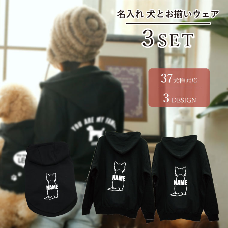 送料無料 ペアルック 犬服 パーカー 名入れ 裏起毛 3点セット ベーシック 黒 春 夏 秋 冬 可愛い おそろい 犬 服 小型犬 中型犬 大型犬 カップル 犬 飼い主 ギフト プレゼント b-pairparka-3set ペット