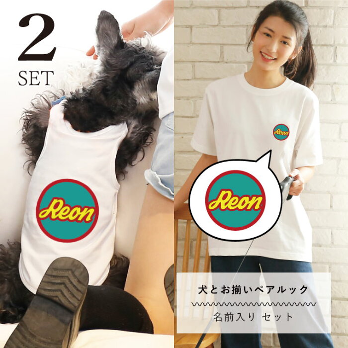 【 敬老の日 2022 】2点セット ペアルック 犬服 半袖 Tシャツ 名入れ 名入れ カラーデザイン お揃い おそろい 小型犬 中型犬 大型犬 カップル Tシャツ 春服 夏服 犬 飼い主 人とお揃い 飼い主と犬 ギフト プレゼント