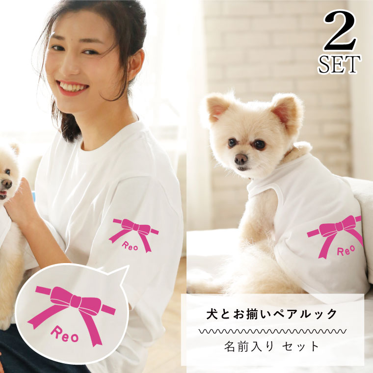 2点セット ペアルック 犬服 半袖 Tシャツ 名入れ リボン