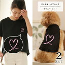 バレンタイン プレゼント 犬とペアルック 2点セット 犬服 タンクトップ 半袖 Tシャツ 名入れ ハート お揃い おそろい 小型犬 中型犬 大型犬 カップル Tシャツ 春服 夏服 犬 飼い主 人とお揃い 飼い主と犬 ギフト プレゼント