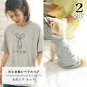 バレンタイン プレゼント 犬とペアルック 2点セット 犬服 タンクトップ 半袖 Tシャツ 名入れ ネクタイ お揃い おそろい 小型犬 中型犬 大型犬 カップル Tシャツ 春服 夏服 犬 飼い主 人とお揃い 飼い主と犬 ギフト プレゼント