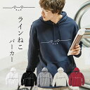 ラインねこ プルオーバーパーカー パーカー 猫 シルエット対応 ギフト プレゼント 猫グッズ 猫雑貨【名入れ対象外】
