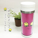 オカメインコ ステンレスボトル 350ml 保温 保冷 蓋つき タンブラー ステンレス 水筒 おしゃれ 洗いやすい 鳥雑貨 鳥グッズ ギフト プレゼント おかめ...
