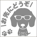 安全運転めがね犬ステッカー ミニチュアダックス スムース 13cm 15cm 車 ステッカー 転写 シール ペット【名入れ対象外】