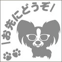 安全運転めがね犬ステッカー パピヨン 13cm 15cm 車 ステッカー 転写 シール ペット【名入れ対象外】