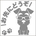 安全運転めがね犬ステッカー シュナウザー 13cm 15cm 車 ステッカー 転写 シール ペット【名入れ対象外】