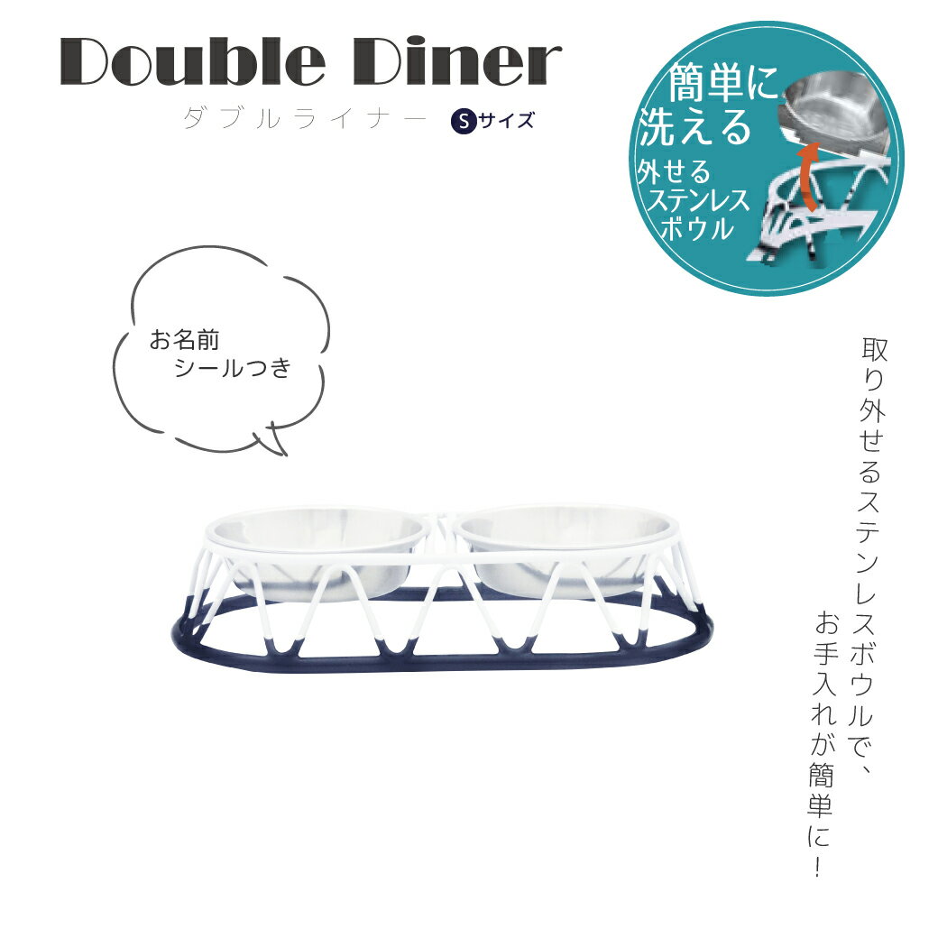 在庫限り フードボウル Double Diner Sサイズ ダブルライナー 犬ステッカー 名入れ ネーム ステンレスボウル 犬の食器 餌 水 PLATZ【お名前シールつき】 ギフト プレゼント ペット【名入れ対象外】