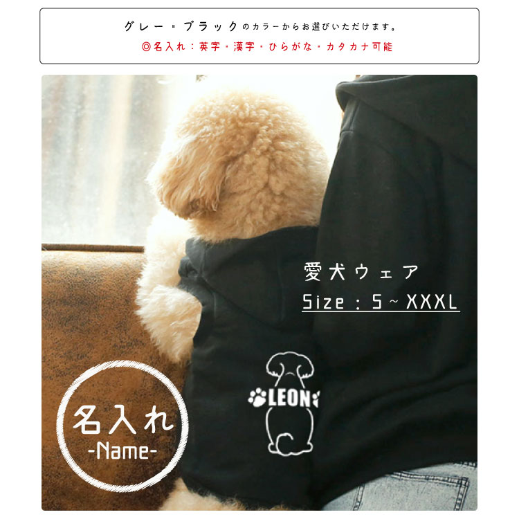 【ペットとおそろい ペット 名入れ ペアルック 】 犬 服 パーカー ベーシック ペットとペアルック ドッグウェア 小型 中型 大型犬