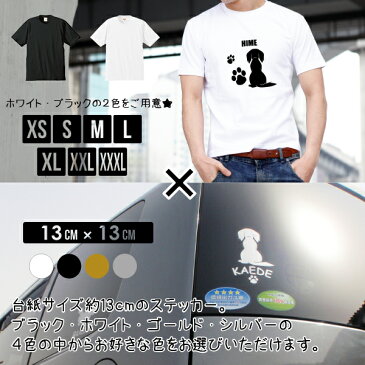 愛犬ネーム入りシルエットステッカーと半袖Tシャツ セット XS S M L XL XXL XXXL 転写ステッカー 車ステッカー