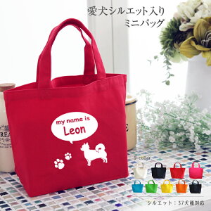 【 犬 名入れ 無料 ミニバッグ】ベーシック カラーバッグ お散歩バッグ ミニトートバッグ レディース トートバッグ かわいい おしゃれ ミニバッグ プチバッグ ランチバッグ 小さめ かばん バレンタイン ギフト プレゼント