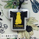 【アウトレット商品】携帯クリーナーストラップ キーホルダー セントバーナード ギフト プレゼント ペット【名入れ対象外】