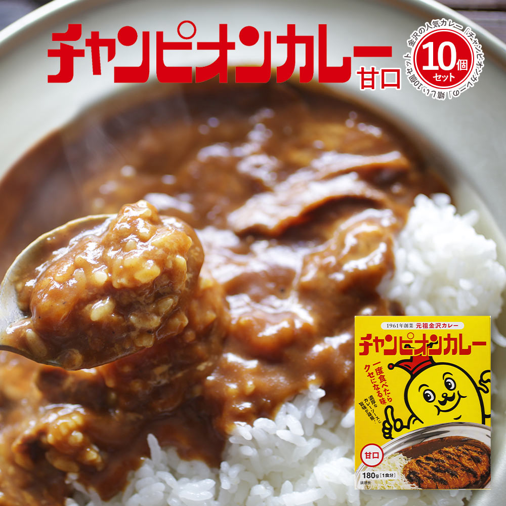 楽天EXCELSA online shop 楽天市場店カレー レトルト 詰め合わせ 甘口 [ 金沢カレーの元祖 チャンピオンカレー 甘口 180g 1袋 10個セット ] TV 秘密のケンミンSHOWで紹介されました！ お子様 女性石川 北陸