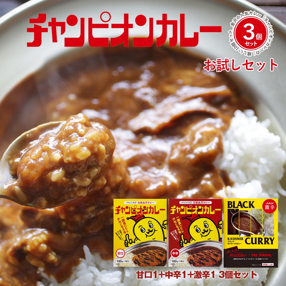 楽天EXCELSA online shop 楽天市場店【6/1限定!最大ポイント13倍】カレー レトルト 詰め合わせ 甘口 中辛 激辛 [ 金沢カレーの元祖 チャンピオンカレー お試しセット 甘口 中辛 激辛 3袋 ] TV 秘密のケンミンSHOW