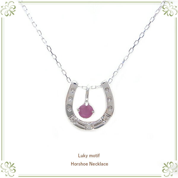 ルビー 7月の誕生石K10 WG 馬蹄 幸運の馬蹄(ホースシュー)ペンダント ネックレス 183582 エクセルワールド ギフト プレゼントにも おしゃれ アクセサリー TP10