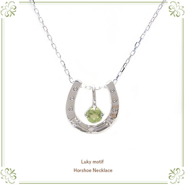 Peridot - ペリドット 8月の誕生石K10 WG 馬蹄 幸運の馬蹄(ホースシュー)ペンダント ネックレス 183583 エクセルワールド ギフト プレゼントにも おしゃれ アクセサリー TP10