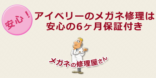 楽天メガネ、レンズ交換のアイベリー【安心の6ヶ月保証付き】アイベリー　メガネ修理【見積もり依頼】