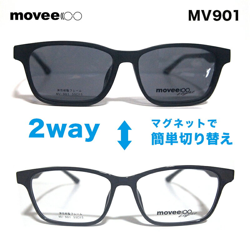 楽天メガネ、レンズ交換のアイベリーメガネ 眼鏡 movee ムービー MV-901　偏光マグネットサングラス付き メガネフレーム レンズセット HOYA製透明レンズ付き