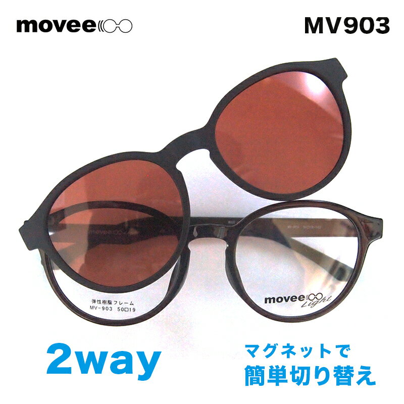 楽天メガネ、レンズ交換のアイベリーメガネ 眼鏡 movee ムービー MV-903　偏光マグネットサングラス付き メガネフレーム レンズセット HOYA製透明レンズ付き