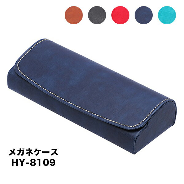 プレゼント用ラッピング無料♪ マグネット式 メガネケース　HY-8109 5色
