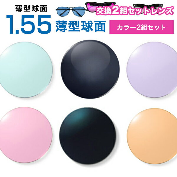 メガネレンズ 楽天最安値に挑戦!【レンズ交換カラー+カラー1.55球面セット】1.55ハードマルチコート【お得な2組セット】★薄型球面度付きメガネレンズ★【メガ...