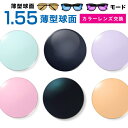 メガネレンズ 【レンズ交換カラー】1.55カラーUVハードマルチコート/モード★薄型球面メガネ度付きレンズ★【メガネレンズ交換】 メガネ レンズ交換 度付き メ...