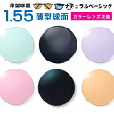 メガネレンズ 【レンズ交換カラー】1.55カラーUVハードマルチコート/ナチュラルベーシック★薄型球面メガネ度付きレンズ★【メガネレンズ交換】 メガネ レンズ交...