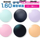 メガネレンズ 楽天最安値に挑戦!【レンズ交換カラー×3 1.60球面セット】1.60ハードマルチコート【お得な3組セット】★薄型球面度付きメガネレンズ★【メガネ...