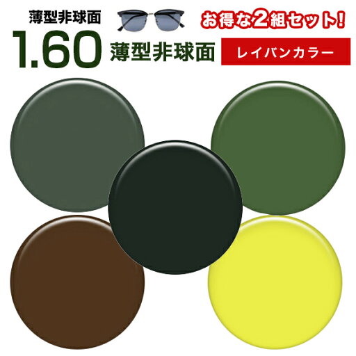メガネレンズ 【レンズ交換カラー 2組セット】1.60レイバン(Ray ban)カラーUVハードマルチコート★薄型非球面メガネ度付きレンズ★【メガネレンズ交換】 お得な2組セット メガネ レンズ交換 度付き メガネ 度なし メガネ に最適 メガネレンズ 【レンズ交換カラー 2組セット】1.60レイバン(Ray ban)カラーUVハードマルチコート★薄型非球面メガネ度付きレンズ★【メガネレンズ交換】 お得な2組セット メガネ レンズ交換 度付き メガネ 度なし メガネ に最適