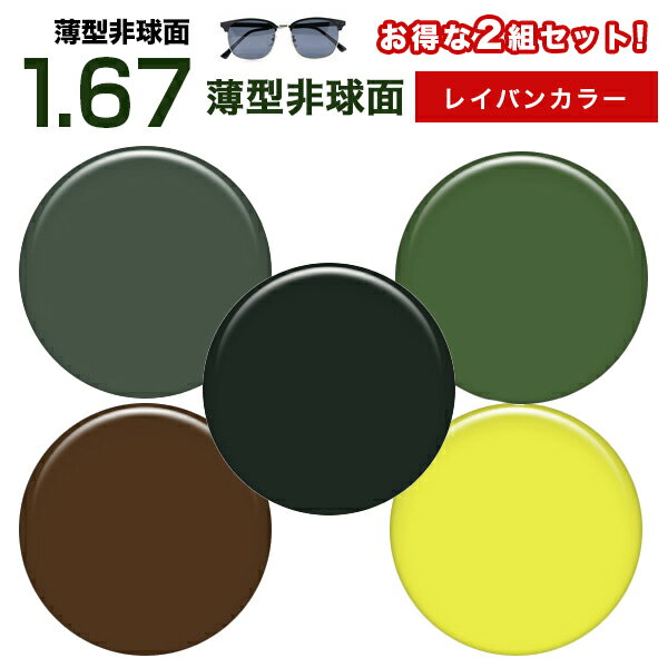メガネレンズ 【レンズ交換カラー 2組セット】1.67レイバン(Ray ban)カラーUVハードマルチコート★薄型非球面メガネ度付きレンズ★【メガネレンズ交換】...