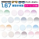 〔メガネセット用/2枚1組〕〔送料無料〕〔屈折率1.67 超薄型 非球面〕ITOLENS NEW AUVRE167AS（ニューオーブル167AS） オプションレンズ