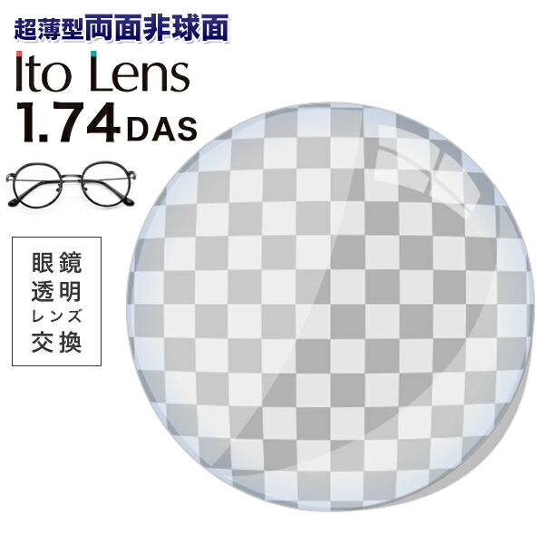 メガネレンズ【レンズ交換透明】メガネ レンズ交換用 Ito Lens 1.74両面非球面レンズ イトーレンズ シグマ1.74DAS キズ防止標準 レンズ交換用 1