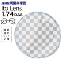 メガネレンズ【レンズ交換透明】メガネ レンズ交換用 Ito Lens 1.74両面非球面レンズ イトーレンズ シグマ1.74DAS キズ防止標準 レンズ交換用