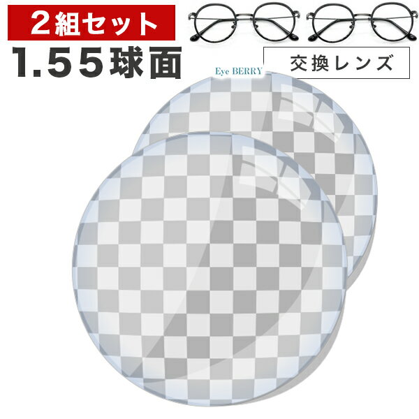 メガネレンズ　楽天最安値に挑戦！【レンズ交換透明1.55球面セット】1.55ハードマルチコート【お得な二組セット】★標…