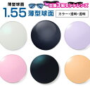 メガネレンズ 楽天最安値に挑戦!【レンズ交換透明+カラー+カラー1.55球面セット】1.55ハードマルチコート【お得な三組セット】★標準薄型球面度付きメガネレン...