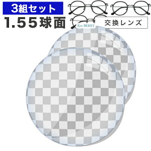 メガネレンズ　楽天最安値に挑戦！【レンズ交換透明1.55球面セット】1.55ハードマルチコート【お得な三組セット】★標準薄型球面度付きメガネレンズ★【メガネレンズ交換】 メガネ レンズ交換 度付き メガネ 度なし メガネ に最適