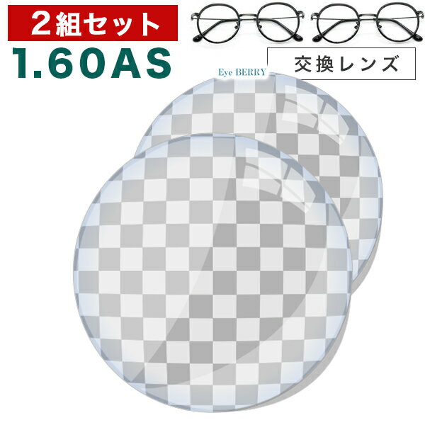 メガネレンズ　【レンズ交換透明1.60非球面セット】1.60非球面 UV400超撥水ハードマルチコート【お得な二組セット】★…