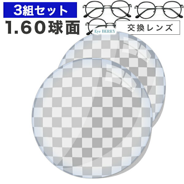 メガネレンズ　楽天最安値に挑戦！【レンズ交換透明1.60球面セット】1.60AS.UV400超撥水ハ ...