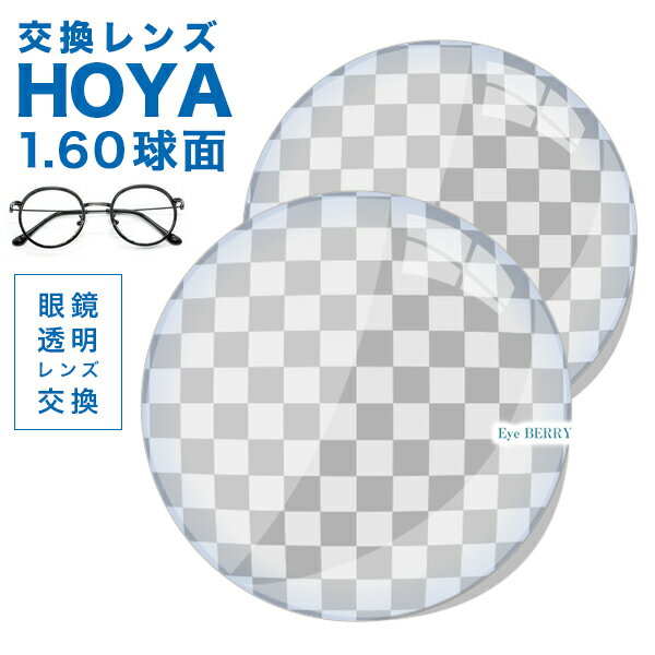 メガネレンズ 【HOYA(ホヤ)製/レンズ交換透明】薄型球面1.60超撥水ハードマルチコート★HOYA薄型球面メガネ度付きレンズ★【メガネレンズ交換】セルックス...