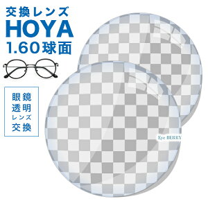 メガネレンズ　【HOYA(ホヤ)製/レンズ交換透明】薄型球面1.60超撥水ハードマルチコート★HOYA薄型球面メガネ度付きレンズ★【メガネレンズ交換】セルックス82 メガネ レンズ交換 度付き メガネ 度なし メガネ に最適