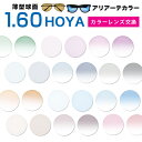 期間限定価格　メガネレンズ　【HOYA(ホヤ)製/レンズ交換カラー】薄型球面1.60超撥水ハードマルチコート★HOYA薄型球面メガネ度付きレンズ★【メガネレンズ交換】 メガネ レンズ交換 度付き メガネ カラーレンズ アリアーテトレス