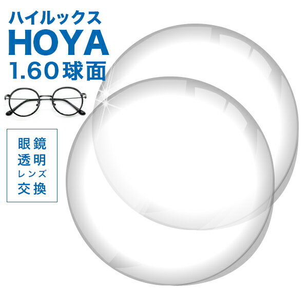 メガネレンズ　高品質　薄型球面ハイルックス1.60超撥水ハードマルチコート★HOYA薄型球面メガネ度付きレンズ★ メガネ レンズ交換 度付き メガネ 度なし メガネ に最適